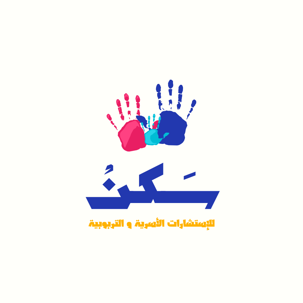 شعار سكن للاستشارات الأسرية والتربوية